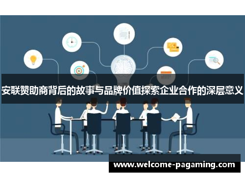 安联赞助商背后的故事与品牌价值探索企业合作的深层意义 安联赞助商背后的故事与品牌价值探索企业合作的深层意义