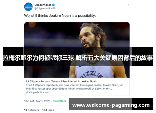 拉梅尔鲍尔为何被昵称三球 解析五大关键原因背后的故事 拉梅尔鲍尔为何被昵称三球 解析五大关键原因背后的故事