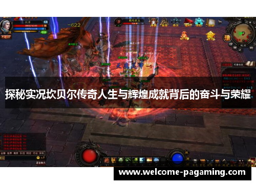 探秘实况坎贝尔传奇人生与辉煌成就背后的奋斗与荣耀