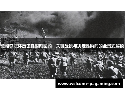 莫塔夺冠杯历史性时刻回顾:关键战役与决定性瞬间的全景式解读 莫塔夺冠杯历史性时刻回顾:关键战役与决定性瞬间的全景式解读