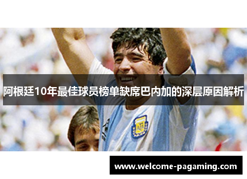 阿根廷10年最佳球员榜单缺席巴内加的深层原因解析