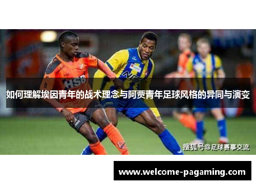 如何理解埃因青年的战术理念与阿贾青年足球风格的异同与演变