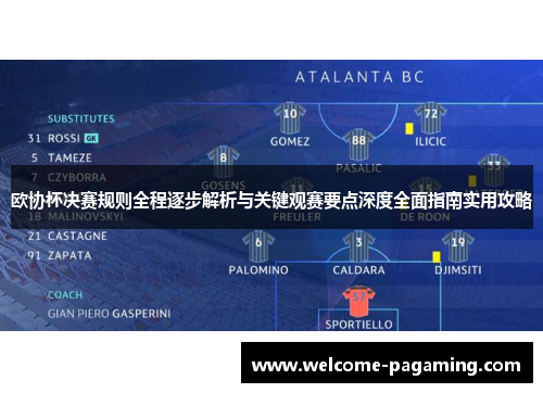 欧协杯决赛规则全程逐步解析与关键观赛要点深度全面指南实用攻略