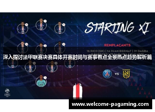 深入探讨法甲联赛决赛具体开赛时间与赛事看点全景热点趋势解析篇 深入探讨法甲联赛决赛具体开赛时间与赛事看点全景热点趋势解析篇
