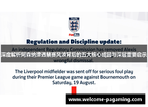 深度解析阿森纳遭遇禁赛风波背后的五大核心成因与深层重要启示