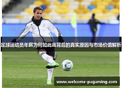 足球运动员年薪为何如此高背后的真实原因与市场价值解析