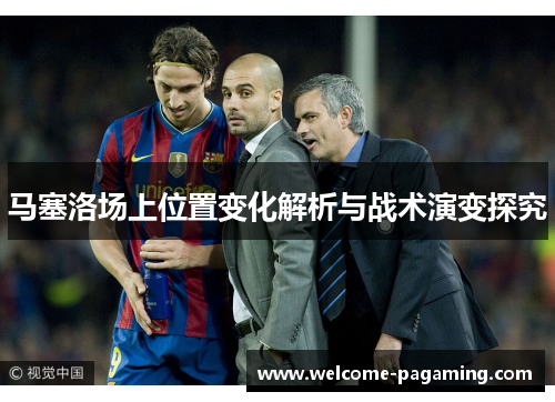 马塞洛场上位置变化解析与战术演变探究