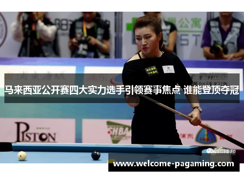 马来西亚公开赛四大实力选手引领赛事焦点 谁能登顶夺冠