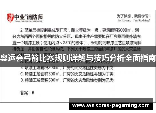 奥运会弓箭比赛规则详解与技巧分析全面指南