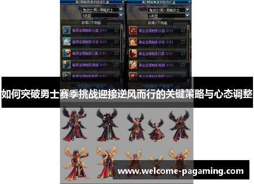 如何突破勇士赛季挑战迎接逆风而行的关键策略与心态调整 如何突破勇士赛季挑战迎接逆风而行的关键策略与心态调整