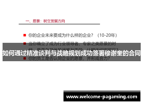 如何通过精准谈判与战略规划成功签署穆谢奎的合同 如何通过精准谈判与战略规划成功签署穆谢奎的合同