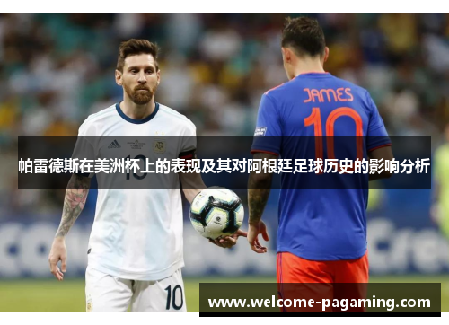 帕雷德斯在美洲杯上的表现及其对阿根廷足球历史的影响分析 帕雷德斯在美洲杯上的表现及其对阿根廷足球历史的影响分析