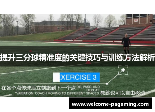 提升三分球精准度的关键技巧与训练方法解析 提升三分球精准度的关键技巧与训练方法解析
