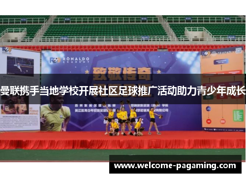 曼联携手当地学校开展社区足球推广活动助力青少年成长