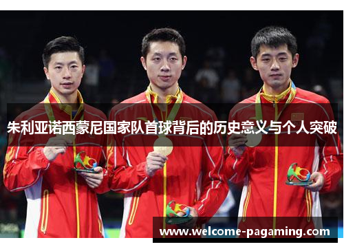 朱利亚诺西蒙尼国家队首球背后的历史意义与个人突破 朱利亚诺西蒙尼国家队首球背后的历史意义与个人突破