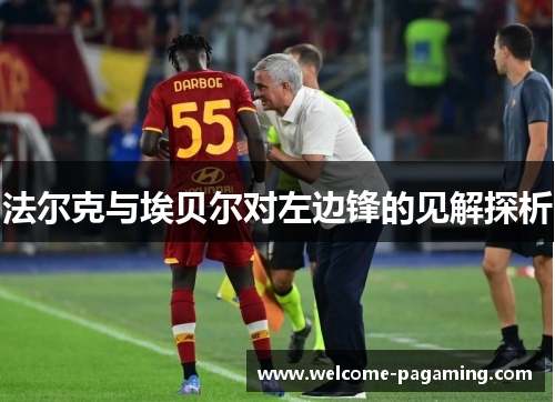 法尔克与埃贝尔对左边锋的见解探析 法尔克与埃贝尔对左边锋的见解探析