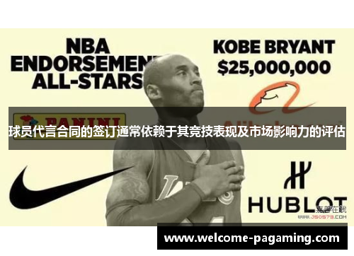 球员代言合同的签订通常依赖于其竞技表现及市场影响力的评估