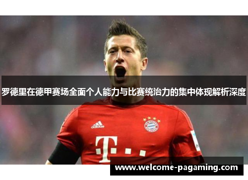 罗德里在德甲赛场全面个人能力与比赛统治力的集中体现解析深度 罗德里在德甲赛场全面个人能力与比赛统治力的集中体现解析深度