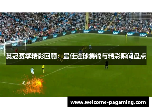 英冠赛季精彩回顾：最佳进球集锦与精彩瞬间盘点