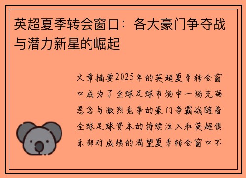 英超夏季转会窗口:各大豪门争夺战与潜力新星的崛起 英超夏季转会窗口:各大豪门争夺战与潜力新星的崛起
