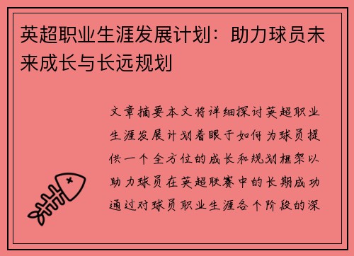 英超职业生涯发展计划：助力球员未来成长与长远规划