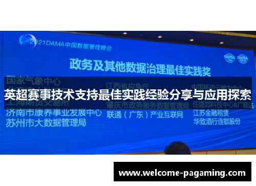 英超赛事技术支持最佳实践经验分享与应用探索 英超赛事技术支持最佳实践经验分享与应用探索