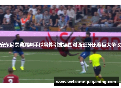 安东尼泰勒漏判手球事件引发德国对西班牙比赛巨大争议