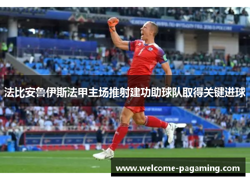 法比安鲁伊斯法甲主场推射建功助球队取得关键进球