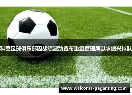 科莫足球俱乐部因战绩波动宣布重组管理层以求振兴球队