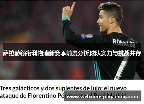 萨拉赫领衔利物浦新赛季前景分析球队实力与挑战并存