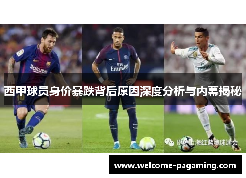 西甲球员身价暴跌背后原因深度分析与内幕揭秘
