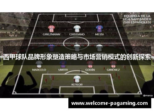 西甲球队品牌形象塑造策略与市场营销模式的创新探索