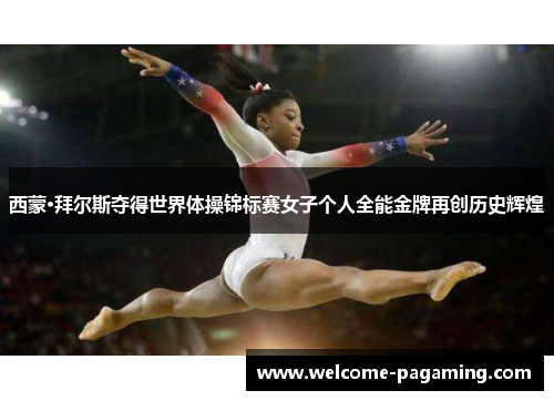 西蒙·拜尔斯夺得世界体操锦标赛女子个人全能金牌再创历史辉煌