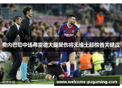 费内巴切中场弗雷德大腿受伤将无缘土超榜首关键战