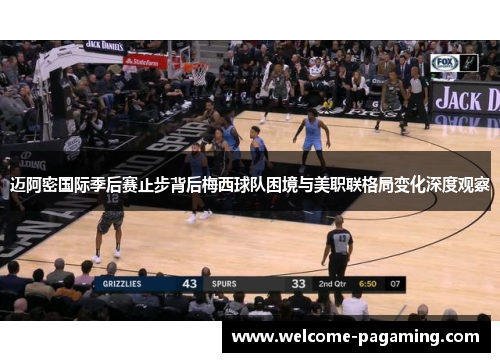 迈阿密国际季后赛止步背后梅西球队困境与美职联格局变化深度观察