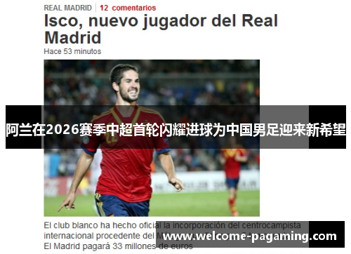 阿兰在2026赛季中超首轮闪耀进球为中国男足迎来新希望