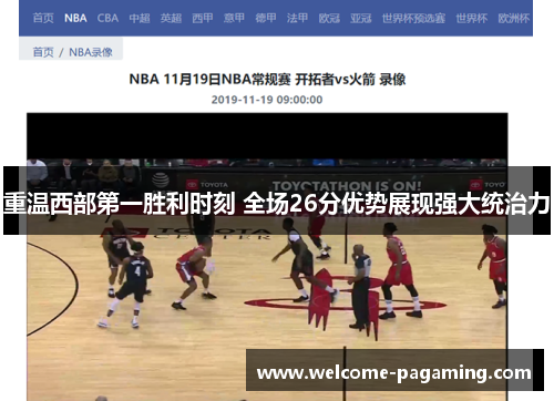 重温西部第一胜利时刻 全场26分优势展现强大统治力