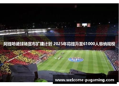 阿提哈德球场宣布扩建计划 2025年将提升至61000人容纳规模