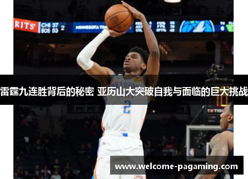 雷霆九连胜背后的秘密 亚历山大突破自我与面临的巨大挑战