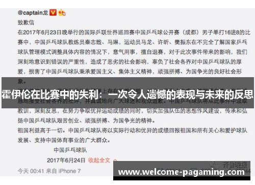 霍伊伦在比赛中的失利：一次令人遗憾的表现与未来的反思