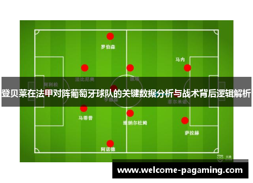 登贝莱在法甲对阵葡萄牙球队的关键数据分析与战术背后逻辑解析 登贝莱在法甲对阵葡萄牙球队的关键数据分析与战术背后逻辑解析