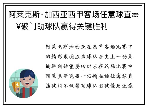 阿莱克斯·加西亚西甲客场任意球直接破门助球队赢得关键胜利