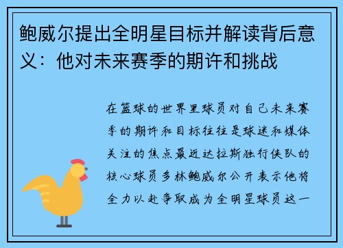 鲍威尔提出全明星目标并解读背后意义：他对未来赛季的期许和挑战