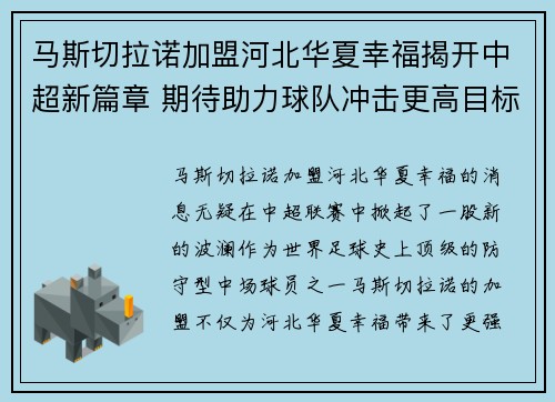 马斯切拉诺加盟河北华夏幸福揭开中超新篇章 期待助力球队冲击更高目标 马斯切拉诺加盟河北华夏幸福揭开中超新篇章 期待助力球队冲击更高目标