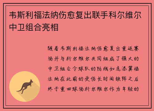 韦斯利福法纳伤愈复出联手科尔维尔中卫组合亮相 韦斯利福法纳伤愈复出联手科尔维尔中卫组合亮相