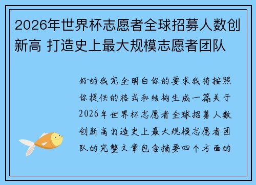 2026年世界杯志愿者全球招募人数创新高 打造史上最大规模志愿者团队