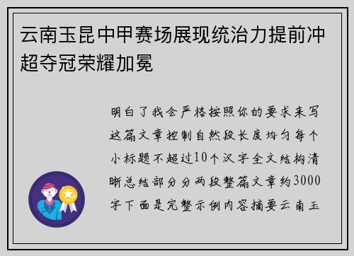 云南玉昆中甲赛场展现统治力提前冲超夺冠荣耀加冕