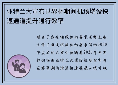 亚特兰大宣布世界杯期间机场增设快速通道提升通行效率