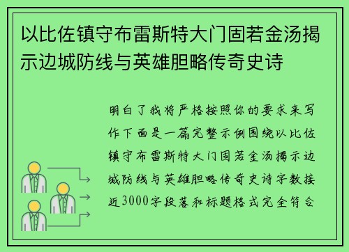 以比佐镇守布雷斯特大门固若金汤揭示边城防线与英雄胆略传奇史诗