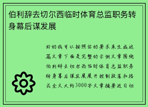 伯利辞去切尔西临时体育总监职务转身幕后谋发展